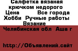 Салфетка вязаная  крючком недорого › Цена ­ 200 - Все города Хобби. Ручные работы » Вязание   . Челябинская обл.,Аша г.